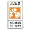 PL警告表示ラベル 「 注意 巻き込まれ注意 カバーを外すな 」 大 10×5.5cm タテ型 10枚組 ( ステッカー 10枚 表示シール 警告 表示 表示シ...