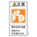 PL警告表示ラベル 「 注意 巻き込まれ注意 回転中は手を触れるな 」 小 7×3.8cm タテ型 10枚組 ( ステッカー 10枚 表示シール 警告 表示 表...