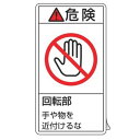 PL警告表示ラベル 「 危険 回転部 手や物を近付けるな 」 小 7×3.8cm タテ型 10枚組 ( ステッカー 10枚 表示シール 警告 表示 表示シート ...