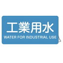 JIS配管識別アルミステッカー 水関係 「 工業用水 」 Lサイズ 10枚組 ( 表示シール アルミシール JIS 配管識別 識別表示 バルブ表示 ステッカー ...