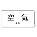 JIS配管アルミステッカー 空気関係 「 空気 」 Lサイズ 10枚組 ( 表示シール アルミシール JIS 配管識別 識別表示 バルブ表示 ステッカー 安全用...
