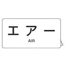 JIS配管アルミステッカー 空気関係 「 エアー 」 Lサイズ 10枚組 ( 表示シール アルミシール JIS 配管識別 識別表示 バルブ表示 ステッカー 安全...
