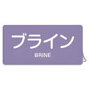 JIS配管アルミステッカー 酸またはアルカリ関係 「 ブライン 」 Lサイズ 10枚組 ( 表示シール アルミシール JIS 配管識別 識別表示 バルブ表示 ス...
