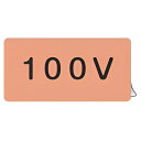 JIS配管識別アルミステッカー 電気関係 「 100V 」 Mサイズ 10枚組 ( 表示シール アルミシール JIS 配管識別 識別表示 バルブ表示 ステッカー...