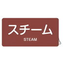 JIS配管アルミステッカー 蒸気関係 「 スチーム 」 Mサイズ 10枚組 ( 表示シール アルミシール JIS 配管識別 識別表示 バルブ表示 ステッカー 安...