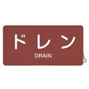 JIS配管アルミステッカー 蒸気関係 「 ドレン 」 Mサイズ 10枚組 ( 表示シール アルミシール JIS 配管識別 識別表示 バルブ表示 ステッカー 安全...