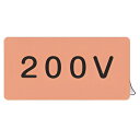 JIS配管識別アルミステッカー 電気関係 「 200V 」 Sサイズ 10枚組 ( 表示シール アルミシール JIS 配管識別 識別表示 バルブ表示 ステッカー...