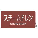 JIS配管アルミステッカー 蒸気関係 「 スチームドレン 」 Sサイズ 10枚組 ( 表示シール アルミシール JIS 配管識別 識別表示 バルブ表示 ステッカ...