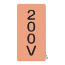 JIS配管識別アルミステッカー 電気関係 「 200V 」 縦書き Lサイズ 10枚組 ( 表示シール アルミシール JIS 配管識別 識別表示 バルブ表示 ス...
