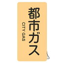 JIS配管識別アルミステッカー ガス関係 「 都市ガス 」 縦書き Lサイズ 10枚組 ( 表示シール アルミシール JIS 配管識別 識別表示 バルブ表示 ス...