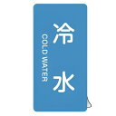 JIS配管識別アルミステッカー 水関係 「 冷水 」 縦書き Mサイズ 10枚組 ( 表示シール アルミシール JIS 配管識別 識別表示 バルブ表示 ステッカ...