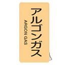 JIS配管識別アルミステッカー ガス関係 「 アルゴンガス 」 縦書き Mサイズ 10枚組 ( 表示シール アルミシール JIS 配管識別 識別表示 バルブ表示...