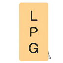 JIS配管識別アルミステッカー ガス関係 「 LPG 」 縦書き Mサイズ 10枚組 ( 表示シール アルミシール JIS 配管識別 識別表示 バルブ表示 ステ...