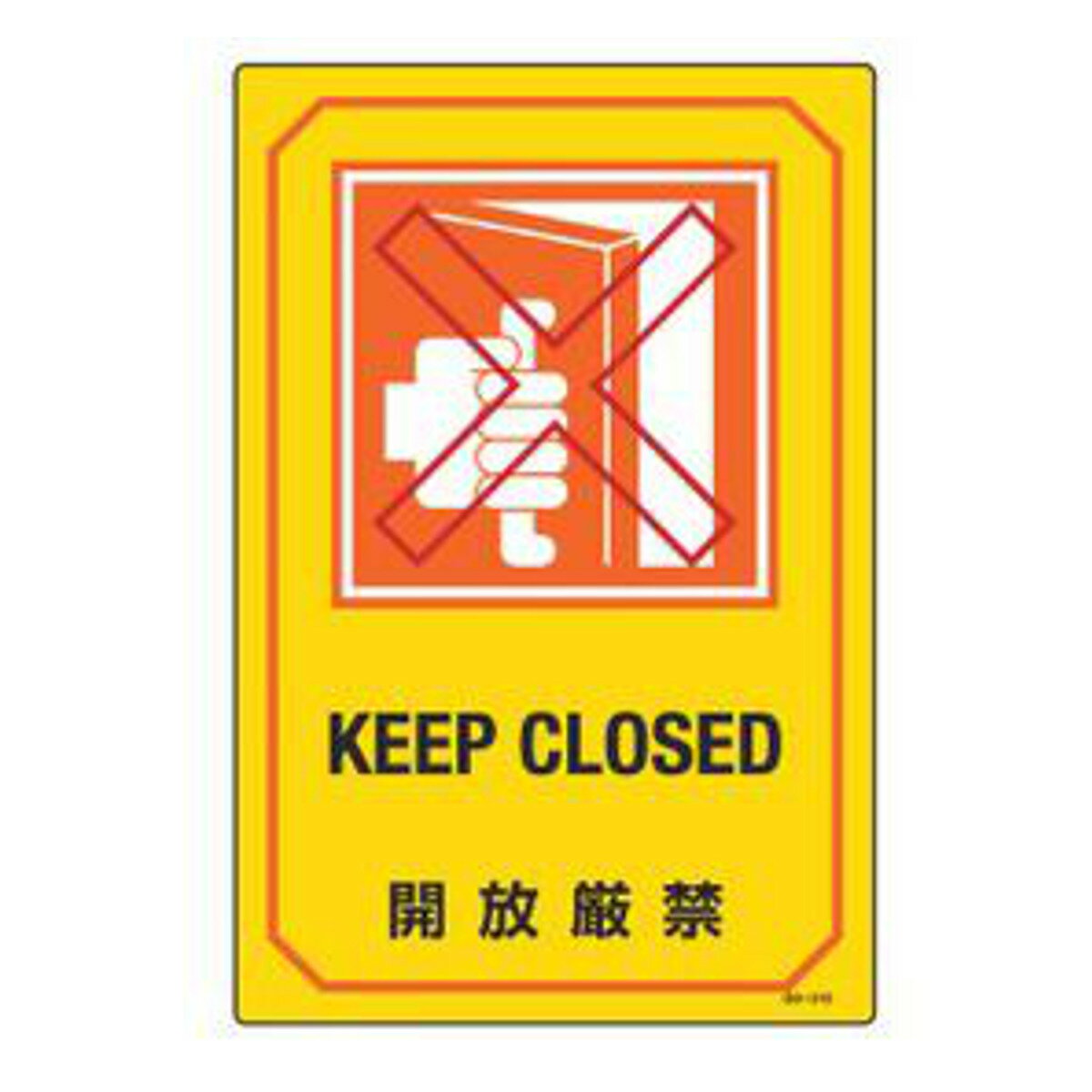 サイン標識 英文字入り 「 開放厳禁 KEEP CLOSED 」 （ 標示プレート 看板 英語 英字 英語表記 標識 プレート プレート標識 表示 標示 開放 厳禁 ドア 開ける 開く 禁止 イラスト入り 安全用品 ）【39ショップ】