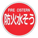 消防水利標識 「 防火水そう 」 60cm丸型 反射タイプ アルミ製 消防600C ( 看板 標示板 防災用品 標識 反射 消防 水利 安全標識 標識板 表示プ...