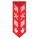 消火器具標識 「 消火器 」 小 2面標示 両面テープ付 ( 看板 標示板 防災用品 三角柱タイプ 消火器具 標識パネル 標示パネル 壁面取付け 標識板 表示プ...