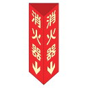 消火器具標識 「 消火器 」 蓄光文字タイプ 2面標示 大 両面テープ付 ( 看板 標示板 防災用品 三角柱タイプ 消火器具 標識パネル 標示パネル 標示プレー...