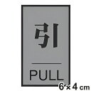 ドア用表示プレート 「 引 」 6×4cm 裏面テープ付き ( 表示板 案内板 室名札 プレート 表示プレート ルームプレート ドアサイン 案内プレート 部屋名...