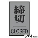 ドア用表示プレート 「 締切 」 6×4cm 裏面テープ付き ( 表示板 案内板 室名札 プレート 表示プレート ルームプレート ドアサイン 案内プレート 部屋...