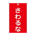 禁止標識板 スイッチ関連用 「 さわるな 」 15×9cm 両面印刷 ( 禁止看板 命札 標示プレート スイッチ関係札 プレート 札 板 硬質タイプ 赤色 誤操...