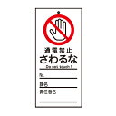 禁止標識板 スイッチ関連用 「 通電禁止 さわるな 」 15×7cm 両面印刷 ( 禁止看板 命札 標示プレート スイッチ関係札 プレート 札 板 硬質タイプ ...