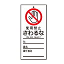 禁止標識板 スイッチ関連用 「 使用禁止 さわるな 」 15×7cm 両面印刷 ( 禁止看板 命札 標示プレート スイッチ関係札 プレート 札 板 硬質タイプ ...