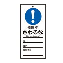 禁止標識板 スイッチ関連用 「 修理中 さわるな 」 15×7cm 両面印刷 ( 禁止看板 命札 標示プレート スイッチ関係札 プレート 札 板 硬質タイプ 名...