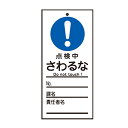 禁止標識板 スイッチ関連用 「 点検中 さわるな 」 15×7cm 両面印刷 ( 禁止看板 命札 標示プレート スイッチ関係札 プレート 札 板 硬質タイプ 名...
