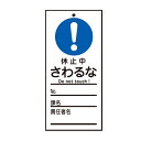 禁止標識板 スイッチ関連用 「 休止中 さわるな 」 15×7cm 両面印刷 ( 禁止看板 命札 標示プレート スイッチ関係札 プレート 札 板 硬質タイプ 名...