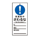 禁止標識板 スイッチ関連用 「 試運転中 さわるな 」 15×7cm 両面印刷 ( 禁止看板 命札 標示プレート スイッチ関係札 プレート 札 板 硬質タイプ ...