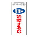 禁止標識板 スイッチ関連用 マグネット付 「 修理中 始動するな 」 22.5×10cm ( 禁止看板 命札 標示プレート スイッチ関係札 プレート 札 板 磁...