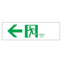 非常口マーク 通路誘導標識 「 ←非常口 」 白地 ( 防災用品 看板 標識 硬質ラミネート標識 標識パネル 標示パネル 標示プレート 表示 標示 標識板 防災...