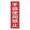 表示板 短冊型一般標識 「 手袋使用禁止 」 36×12cm ( 安全標識 表示プレート 標識板 標示プレート 安全用品 標識 手袋 使用禁止 注意喚起 標示 ...