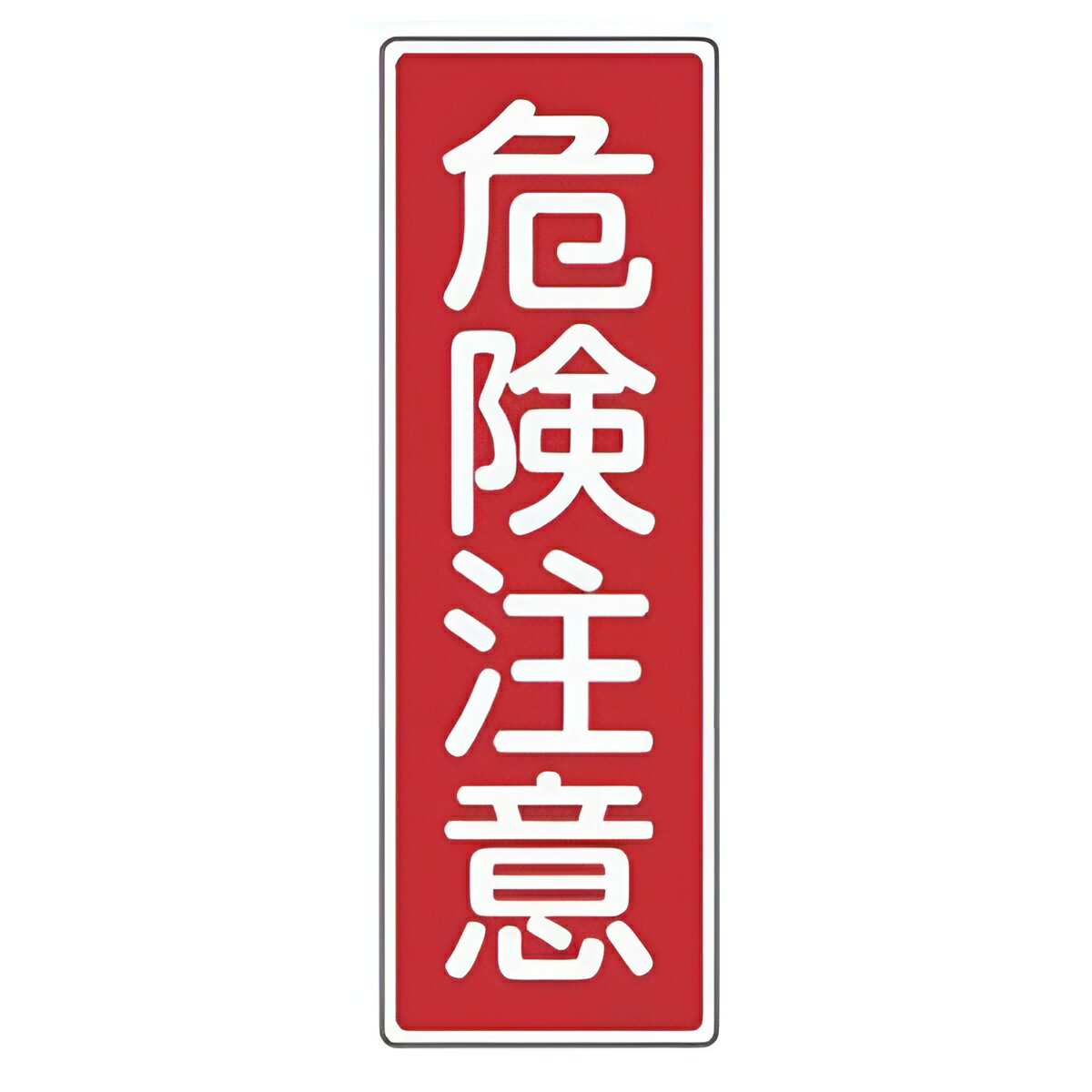 表示板 短冊型一般標識 「 危険注意 」 36×12cm （ 安全標識 表示プレート 標識板 標示プレート 安全用品 標識 危険 注意 注意喚起 標示 表示 喚起 促す 安全対策 安全 対策 グッズ ）【39ショップ】