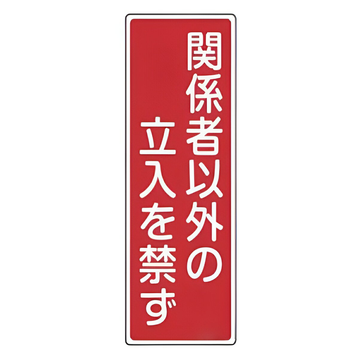 表示板 短冊型一般標識 「 関係者以外の立入を禁ず 」 36×12cm （ 安全標識 表示プレート 標識板 標示プレート 安全用品 標識 関係者 以外 立入 注意喚起 標示 表示 注意 喚起 促す 安全対策 安全 対策 グッズ ）【39ショップ】