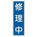 表示板 短冊型一般標識 「 修理中 」 36×12cm ( 安全標識 表示プレート 標識板 標示プレート 安全用品 標識 注意喚起 標示 表示 注意 喚起 促す...