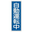 表示板 短冊型一般標識 「 自動運転中 」 36×12cm ( 安全標識 表示プレート 標識板 標示プレート 安全用品 標識 自動 運転中 注意喚起 標示 表示...