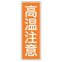 表示板 短冊型一般標識 「 高温注意 」 36×12cm ( 安全標識 表示プレート 標識板 標示プレート 安全用品 標識 高温 注意 注意喚起 標示 表示 喚...