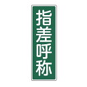 表示板 短冊型一般標識 「 指差呼称 」 36×12cm ( 安全標識 表示プレート 標識板 標示プレート 安全用品 標識 指差 呼称 注意喚起 標示 表示 注...