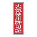 表示板 短冊型一般標識 「 火気使用許可証 」 36×12cm ( 安全標識 表示プレート 標識板 標示プレート 安全用品 標識 火気 使用 許可証 注意喚起 ...
