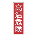 表示板 短冊型一般標識 「 高温危険 」 36×12cm ( 安全標識 表示プレート 標識板 標示プレート 安全用品 標識 高温 危険 注意喚起 標示 表示 注...