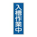 表示板 短冊型一般標識 「 入槽作業中 」 36×12cm ( 安全標識 表示プレート 標識板 標示プレート 安全用品 標識 入槽 作業中 注意喚起 標示 表示...