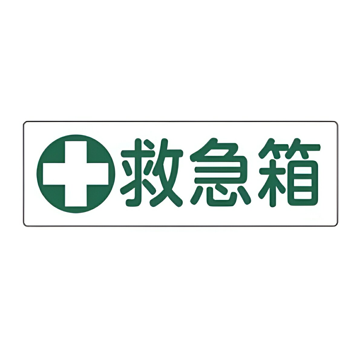 表示板 短冊型一般標識 「 救急箱 