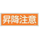 表示板 短冊型一般標識 「 昇降注意 」横書き 12×36cm ( 安全標識 表示プレート 標識板 標示プレート 安全用品 標識 昇降 注意 注意喚起 標示 表...