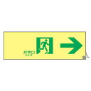 非常口マーク標識 通路誘導 「 非常口 EXIT → 」 高輝度蓄光タイプ 消防認定A級 ( 防災用品 ステッカー 看板 標識 夜光 高輝度 蓄光用品 壁面用 ...