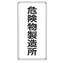 危険物標識 「 危険物製造所 」 標示看板 縦書き 60×30cm スチール製 ねじ止めタイプ ( 防災 標識パネル 看板 標示パネル 標示プレート 危険物 標...
