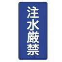禁止標識 「 注水厳禁 」 標示看板 縦書き 60×30cm スチール製 ねじ止めタイプ ( 防災 標識パネル 看板 標示パネル 標示プレート 危険物 標識 プ...