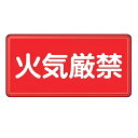 危険物標識 「 火気厳禁 」 標示看板 30×60cm スチール製 ねじ止めタイプ ( 防災 標識パネル 看板 標示パネル 標示プレート 危険物 標識 プレート...
