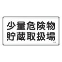 危険物標識 「 少量危険物貯蔵取扱場 」 標示看板 30×60cm スチール製 ねじ止めタイプ ( 防災 標識パネル 看板 標示パネル 標示プレート 危険物 標...