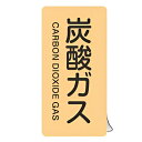 JIS配管識別アルミステッカー ガス関係 「 炭酸ガス 」 縦書き Sサイズ 10枚組 ( 表示シール アルミシール JIS 配管識別 識別表示 バルブ表示 ス...